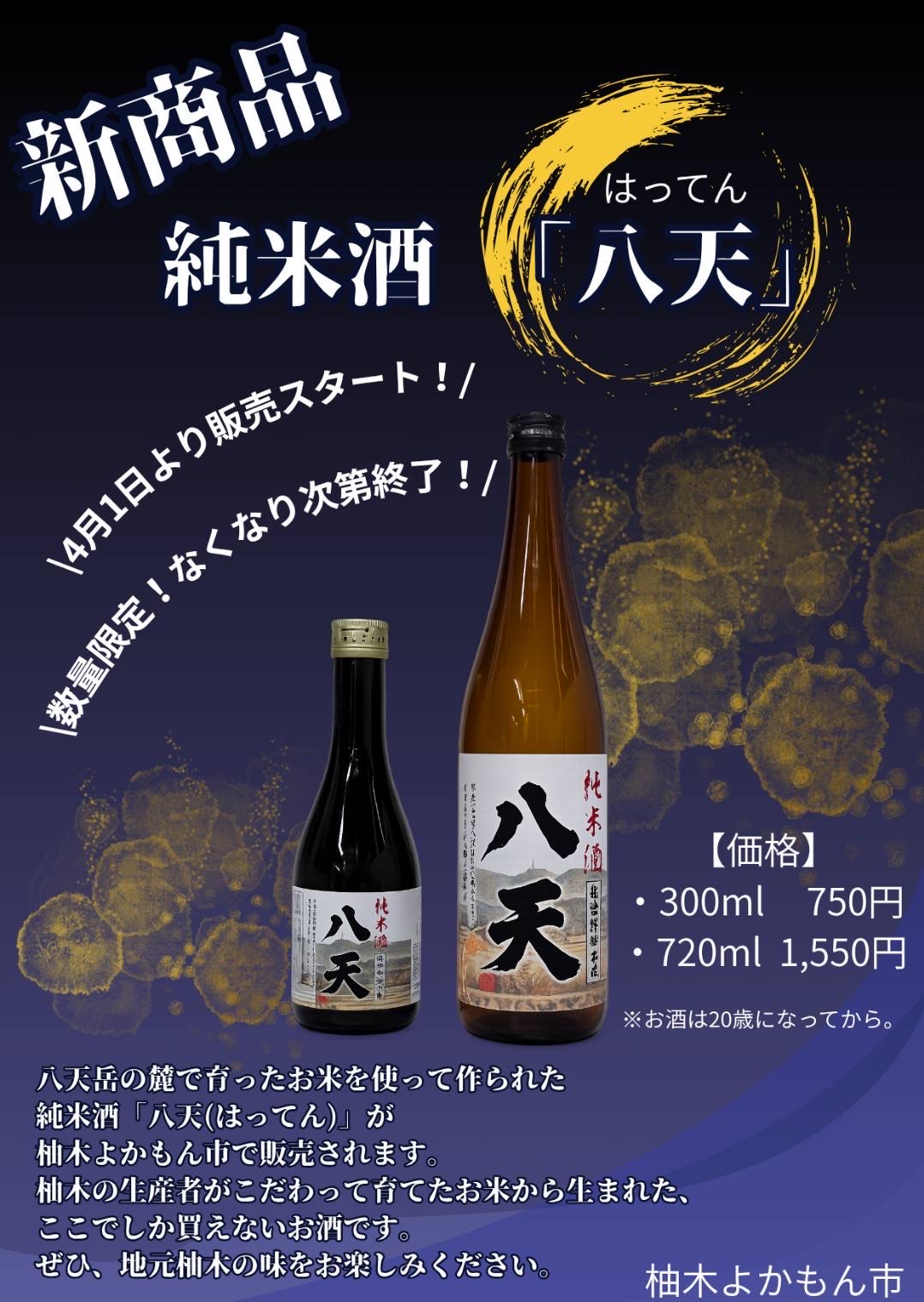 【RT-1424801504】酒天丸 ポスター オリジナル純米酒「八天」4月1日より販売スタート！ | 生産者直売所